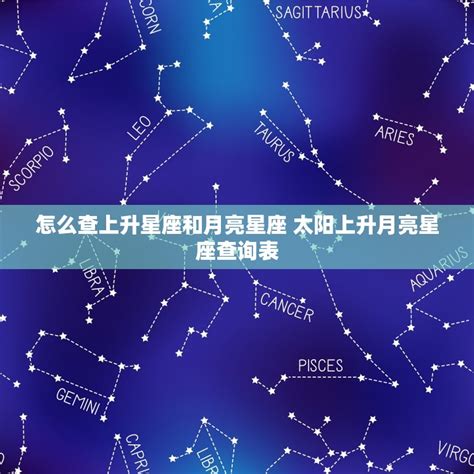 星座 太陽月亮|怎样知道自己太阳、月亮和上升星座？